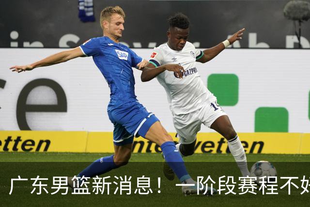 广东男篮新消息！一阶段赛程不好打，胡明轩当亚运会旗手，或签外援拉塞尔